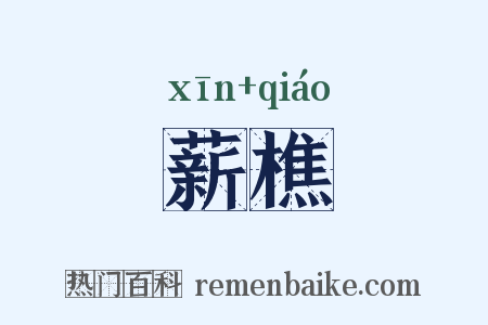 薪樵是什么意思的图片